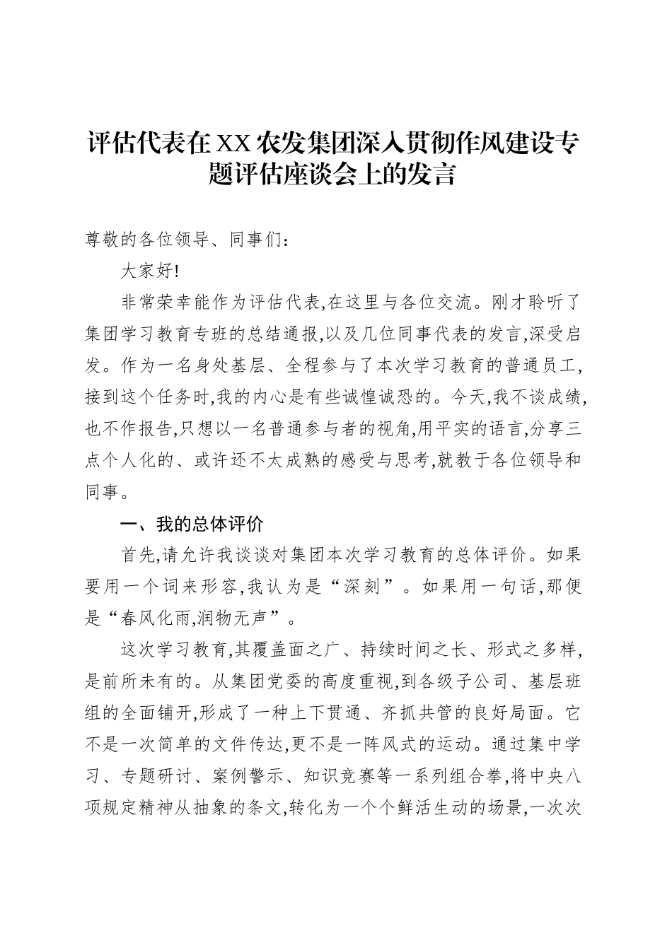评估代表在XX农发集团深入贯彻作风建设专题评估座谈会上的发言_第1页
