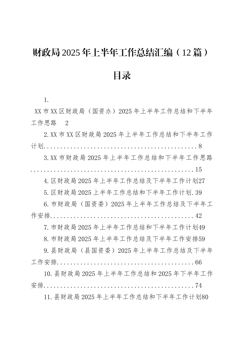 财政局2025年上半年工作总结汇编（12篇）_第1页