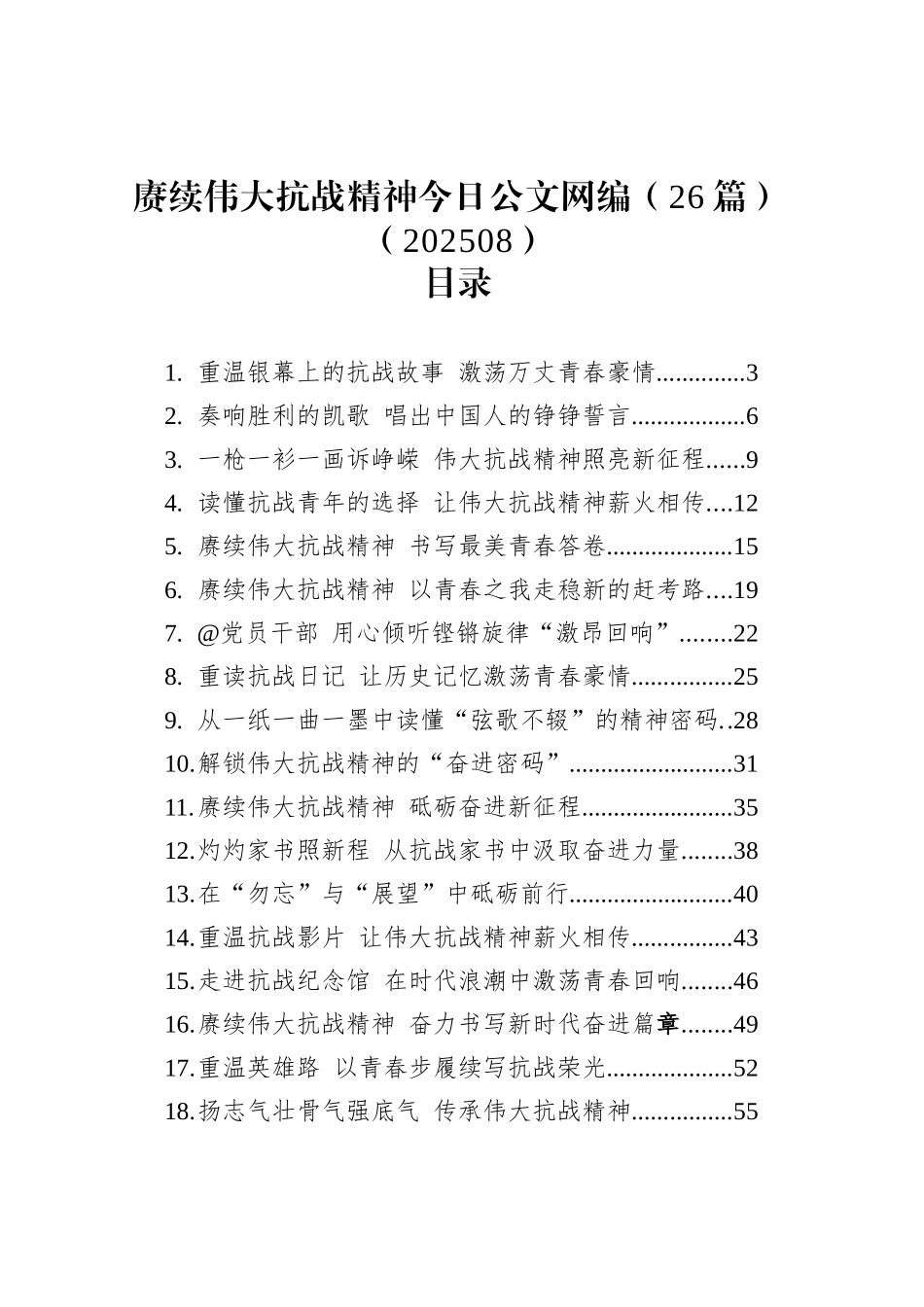 赓续伟大抗战精神文稿汇编（26篇）（202508）_第1页