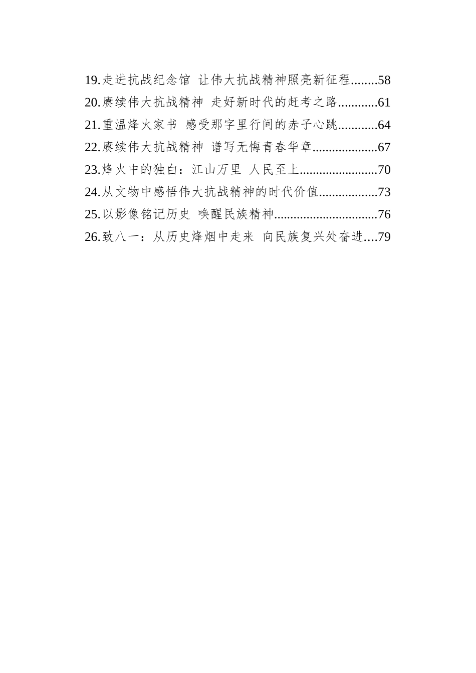 赓续伟大抗战精神文稿汇编（26篇）（202508）_第2页