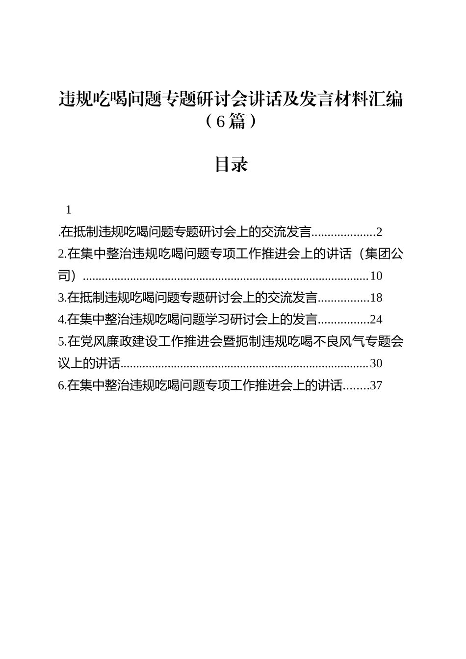 违规吃喝问题专题研讨会讲话及发言材料汇编（6篇）_第1页
