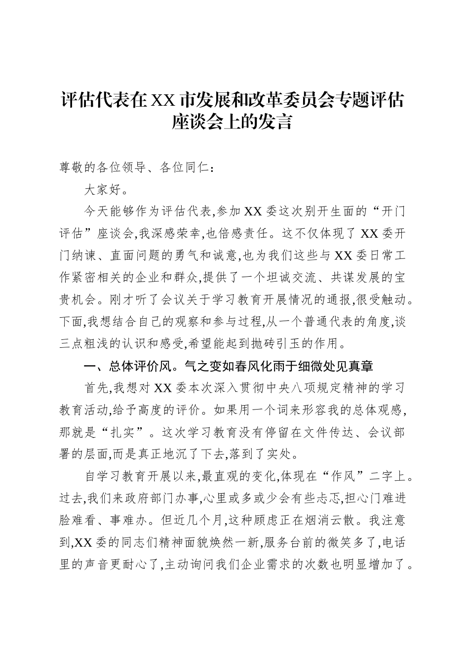 评估代表在XX市发展和改革委员会专题评估座谈会上的发言_第1页