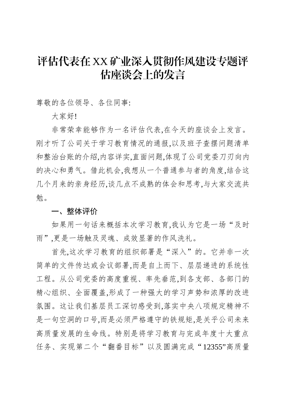 评估代表在XX矿业深入贯彻作风建设专题评估座谈会上的发言_第1页