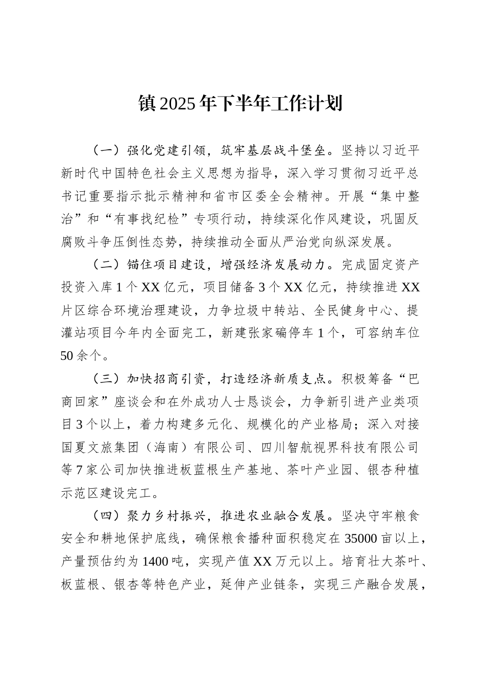 镇2025年下半年工作计划_第1页