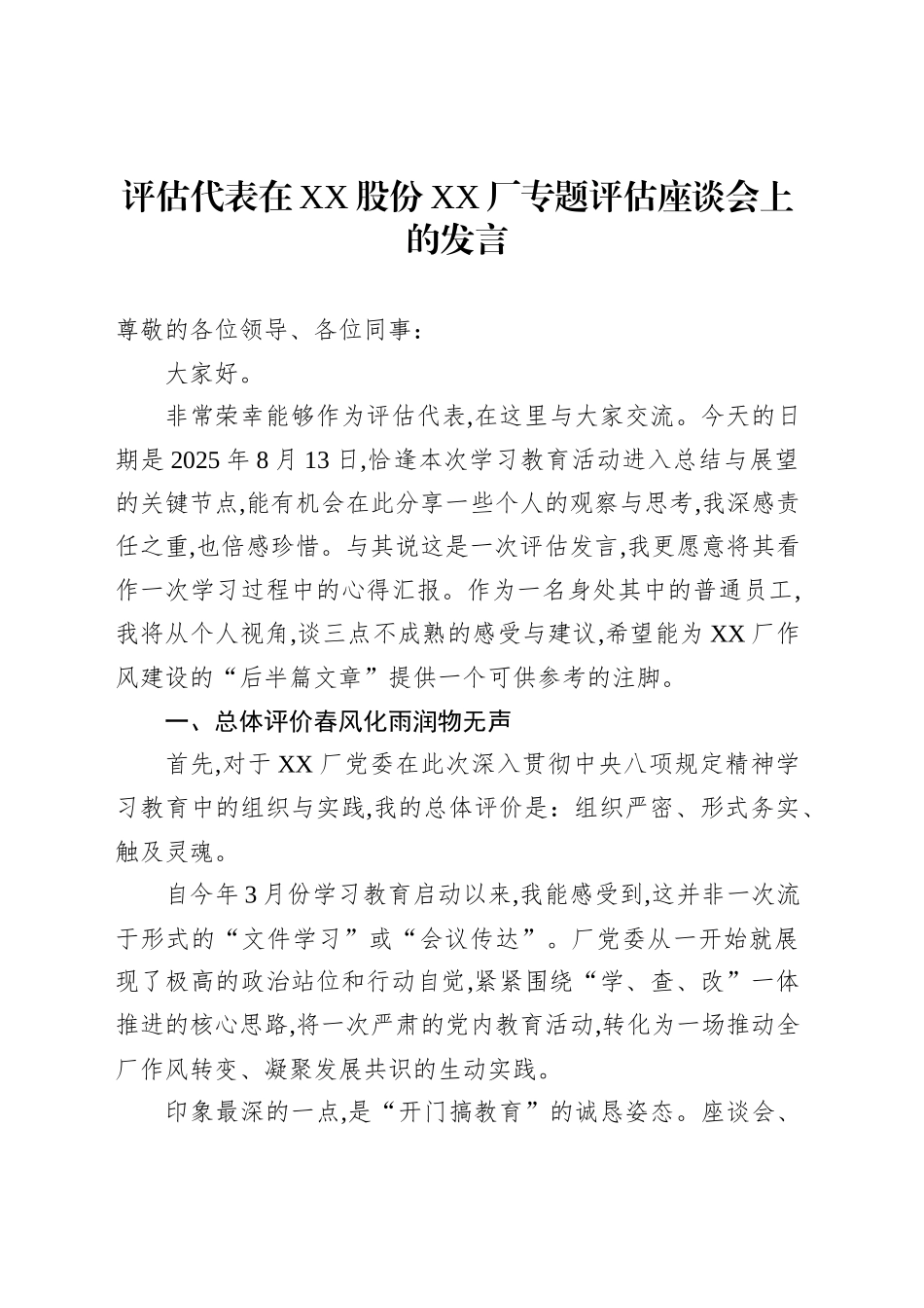 评估代表在XX股份XX厂专题评估座谈会上的发言_第1页