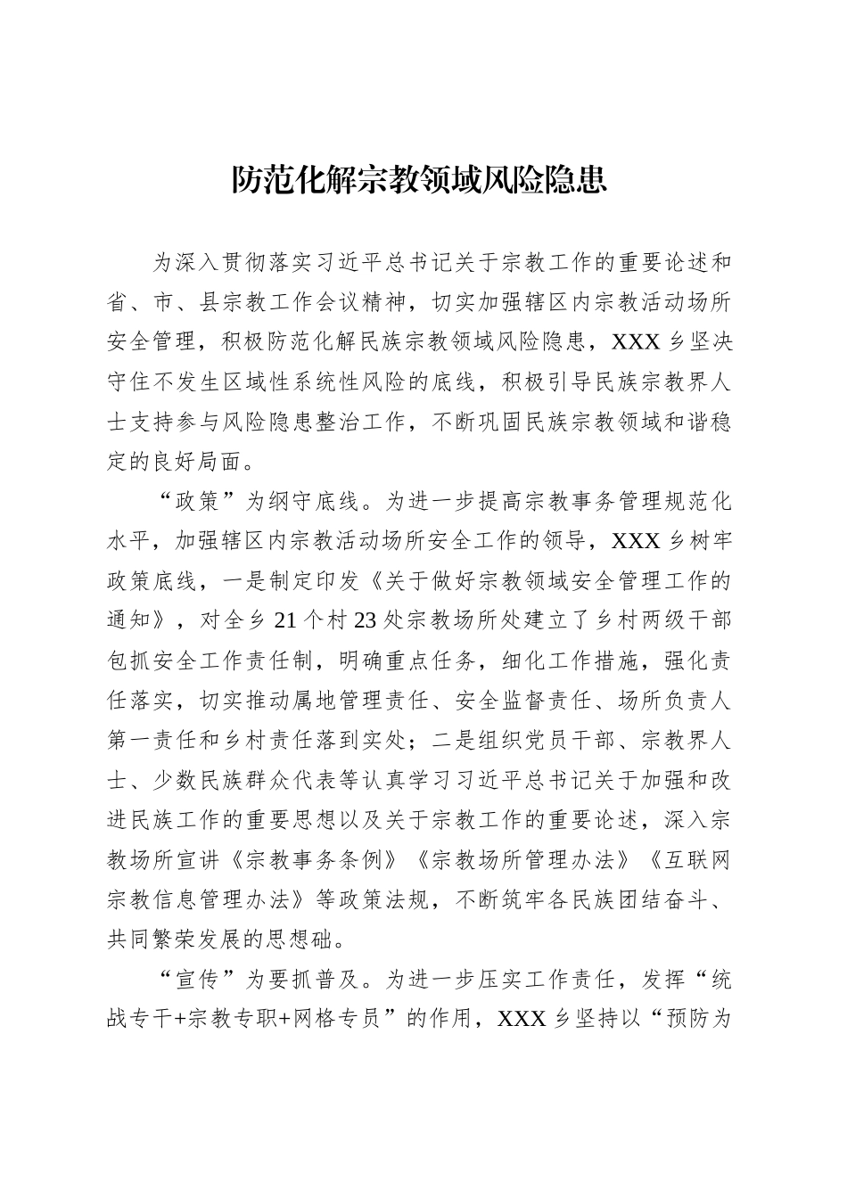 防范化解宗教领域风险隐患_第1页