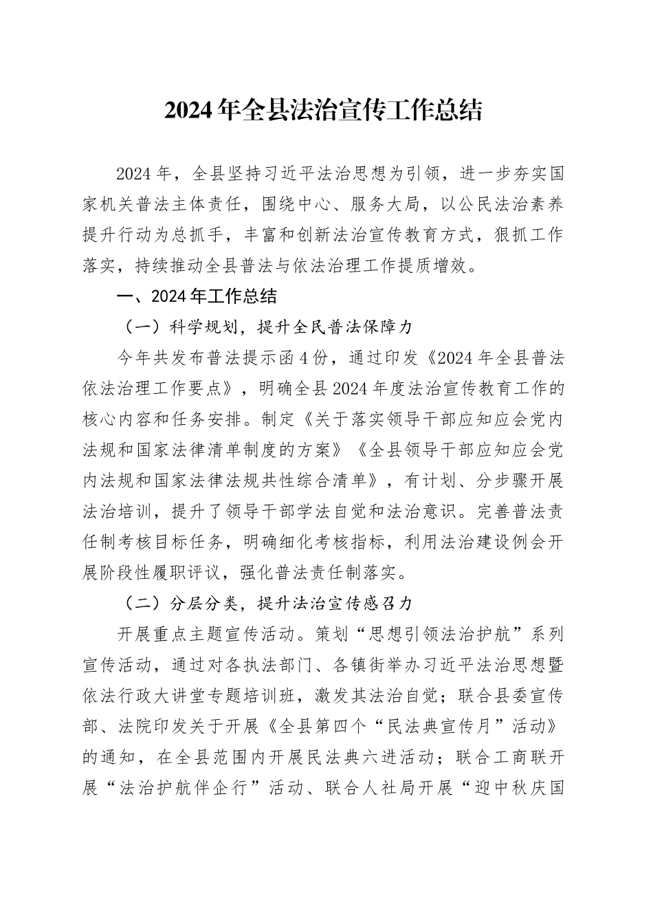 2024年全县法治宣传工作总结_第1页