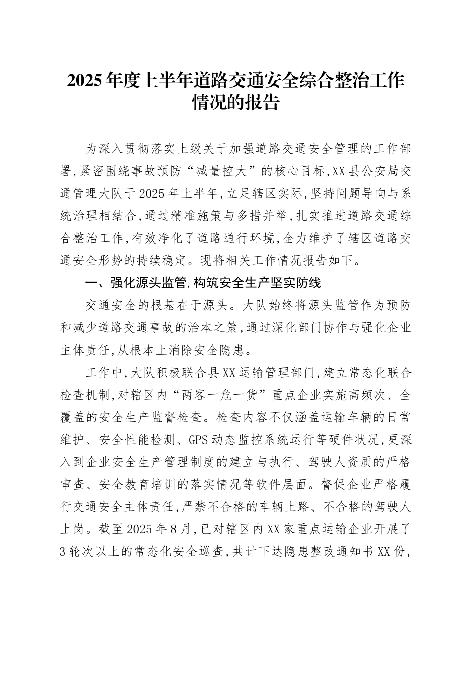 2025年度上半年道路交通安全综合整治工作情况的报告_第1页