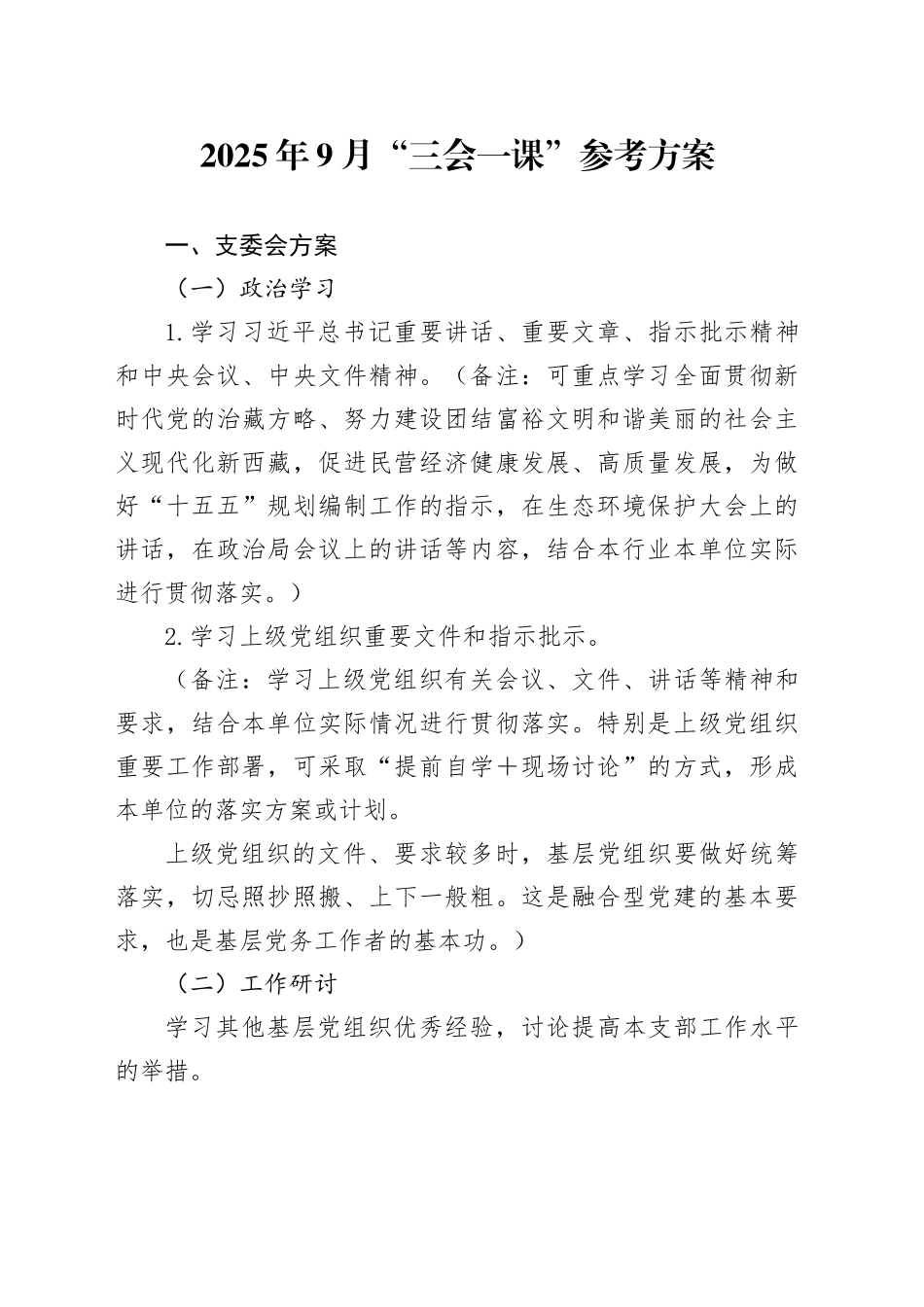 2025年9月“三会一课”参考方案_第1页