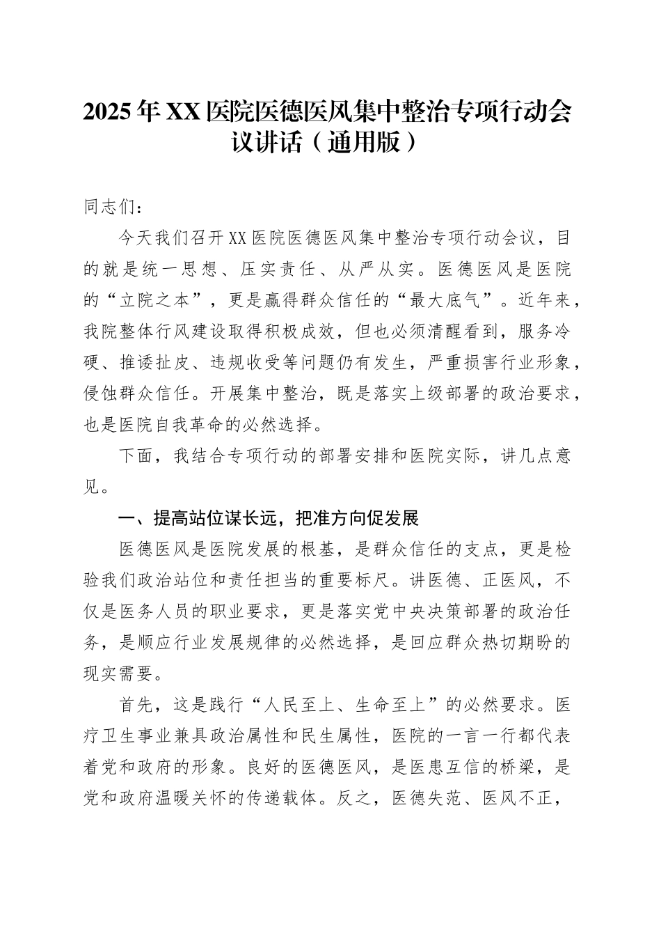 2025年XX医院医德医风集中整治专项行动会议讲话（通用版）_第1页