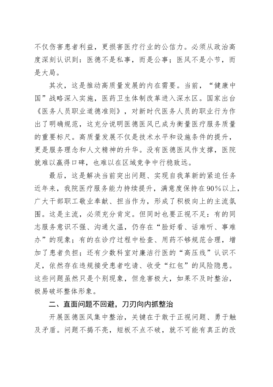 2025年XX医院医德医风集中整治专项行动会议讲话（通用版）_第2页