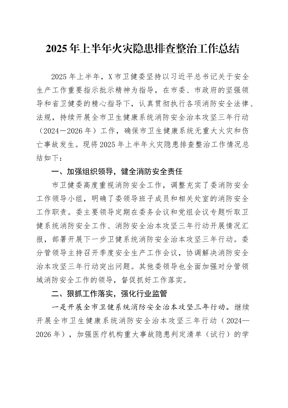 2025年上半年火灾隐患排查整治工作总结_第1页