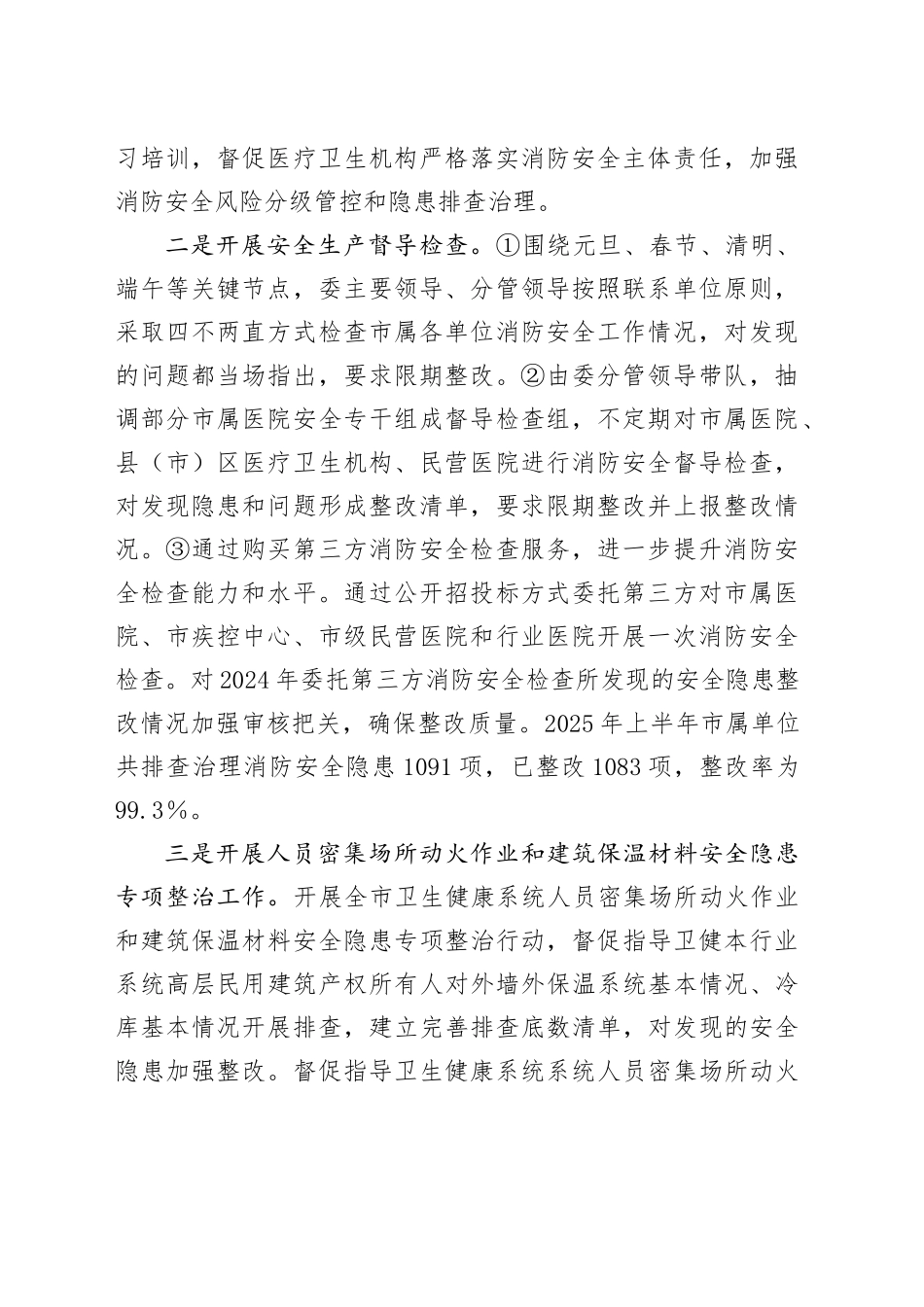 2025年上半年火灾隐患排查整治工作总结_第2页