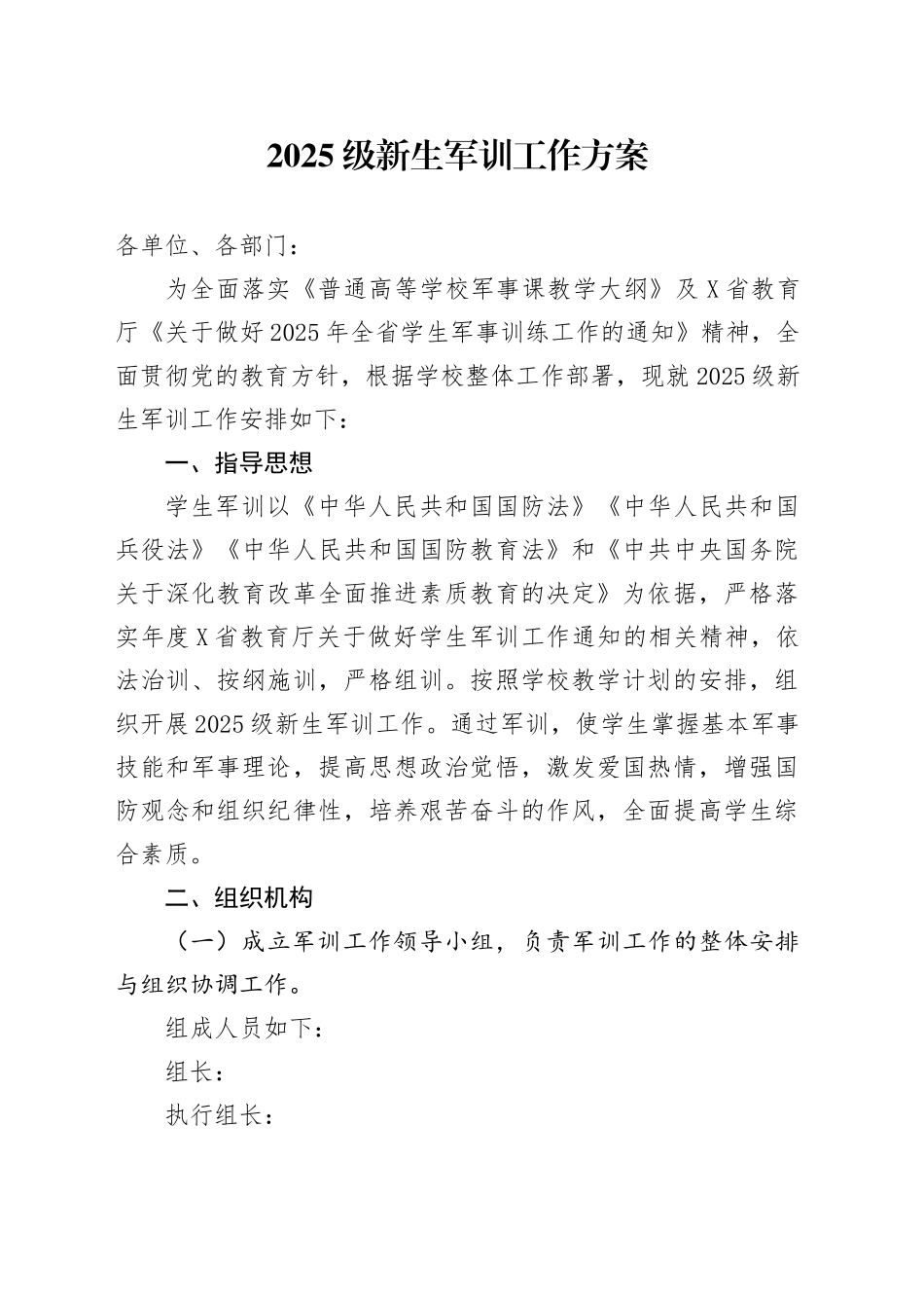 2025级新生军训工作方案_第1页