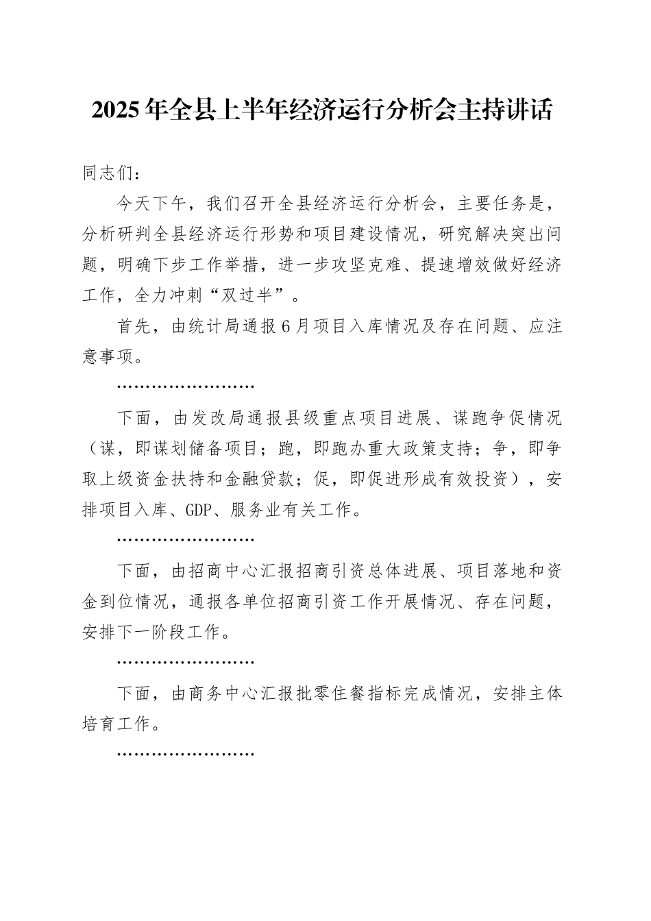 2025年全县上半年经济运行分析会主持讲话_第1页