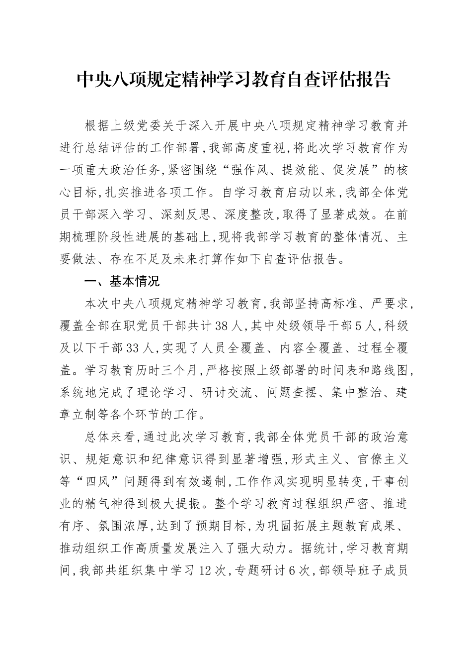 2025年深入贯彻中央八项规定精神学习教育自查评估报告20250903(2)_第1页