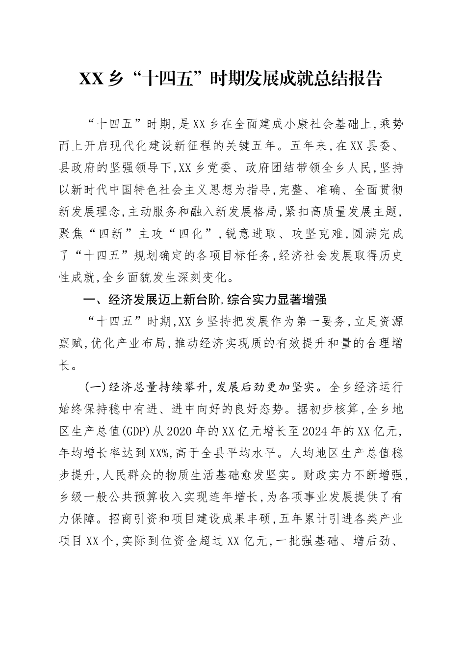 XX乡“十四五”时期发展成就总结报告_第1页