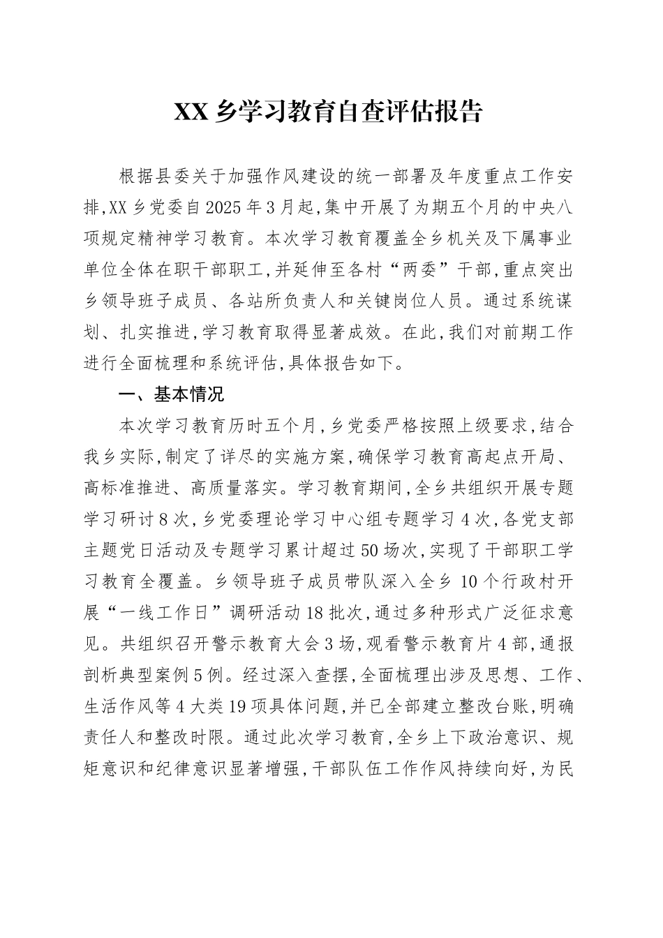 XX乡2025年深入贯彻中央八项规定精神学习教育自查评估报告20250903_第1页