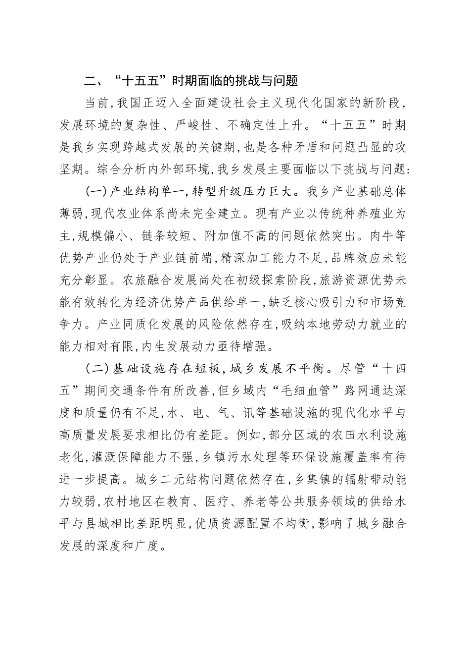XX乡关于“十五五”时期发展面临问题与规划初步设想_第2页