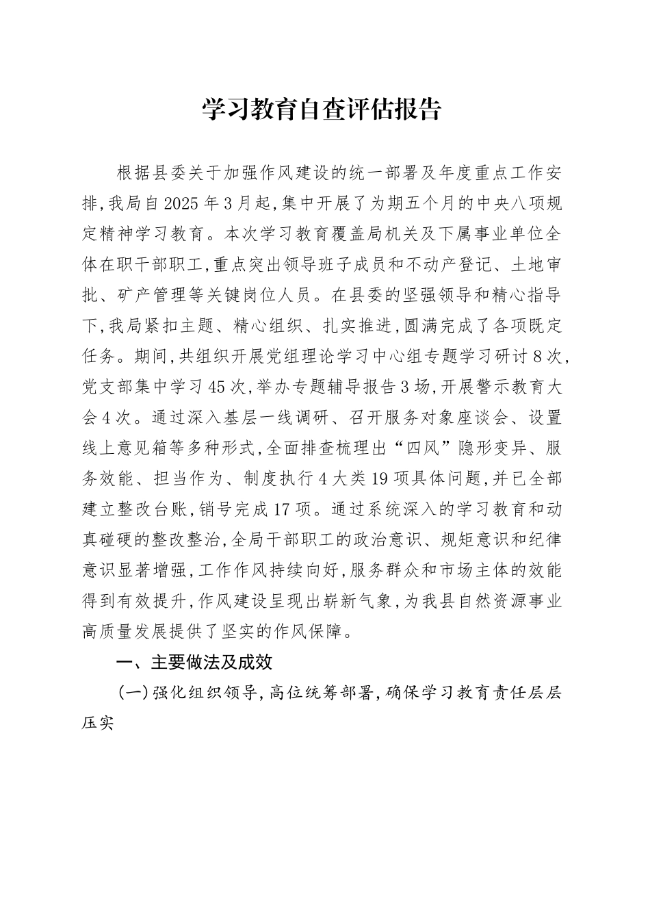 2025年深入贯彻中央八项规定精神学习教育自查评估报告20250903_第1页