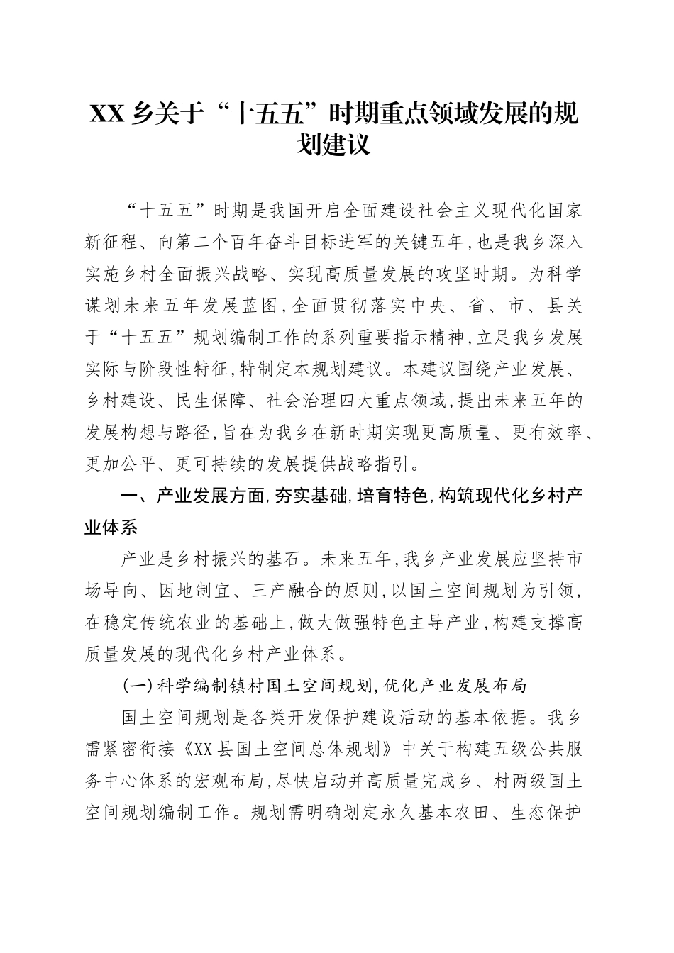 XX乡关于“十五五”时期重点领域发展的规划建议_第1页