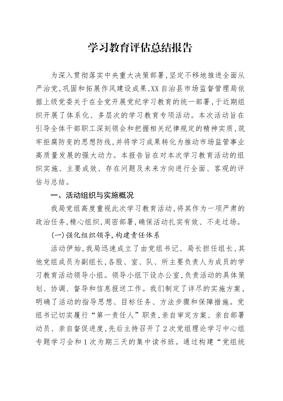 2025年深入贯彻中央八项规定精神学习教育评估总结报告20250903_第1页
