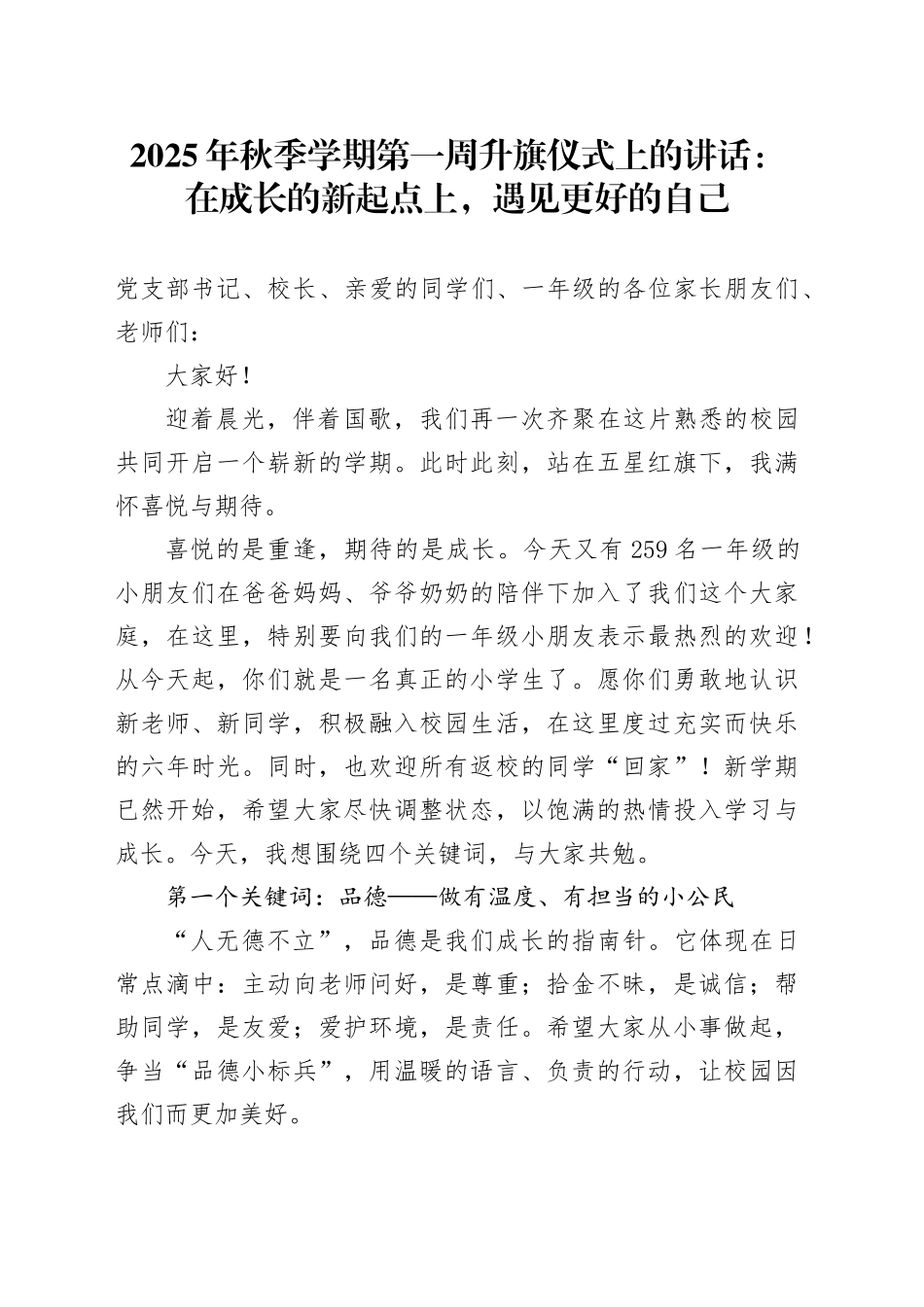 2025年秋季学期第一周升旗仪式上的讲话：在成长的新起点上，遇见更好的自己_第1页
