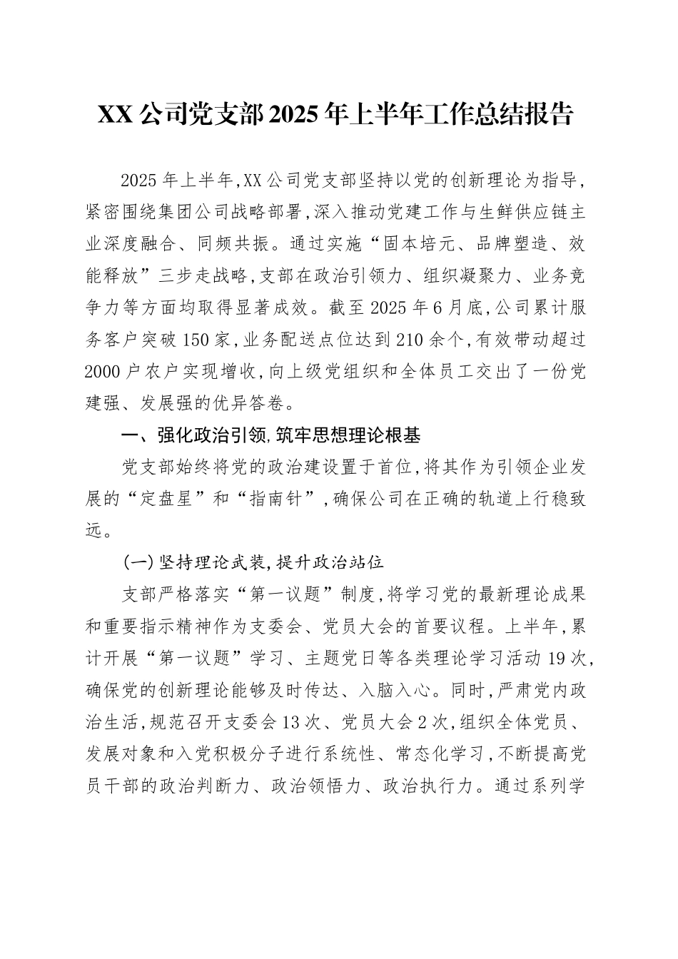 XX公司党支部2025年上半年工作总结报告_第1页