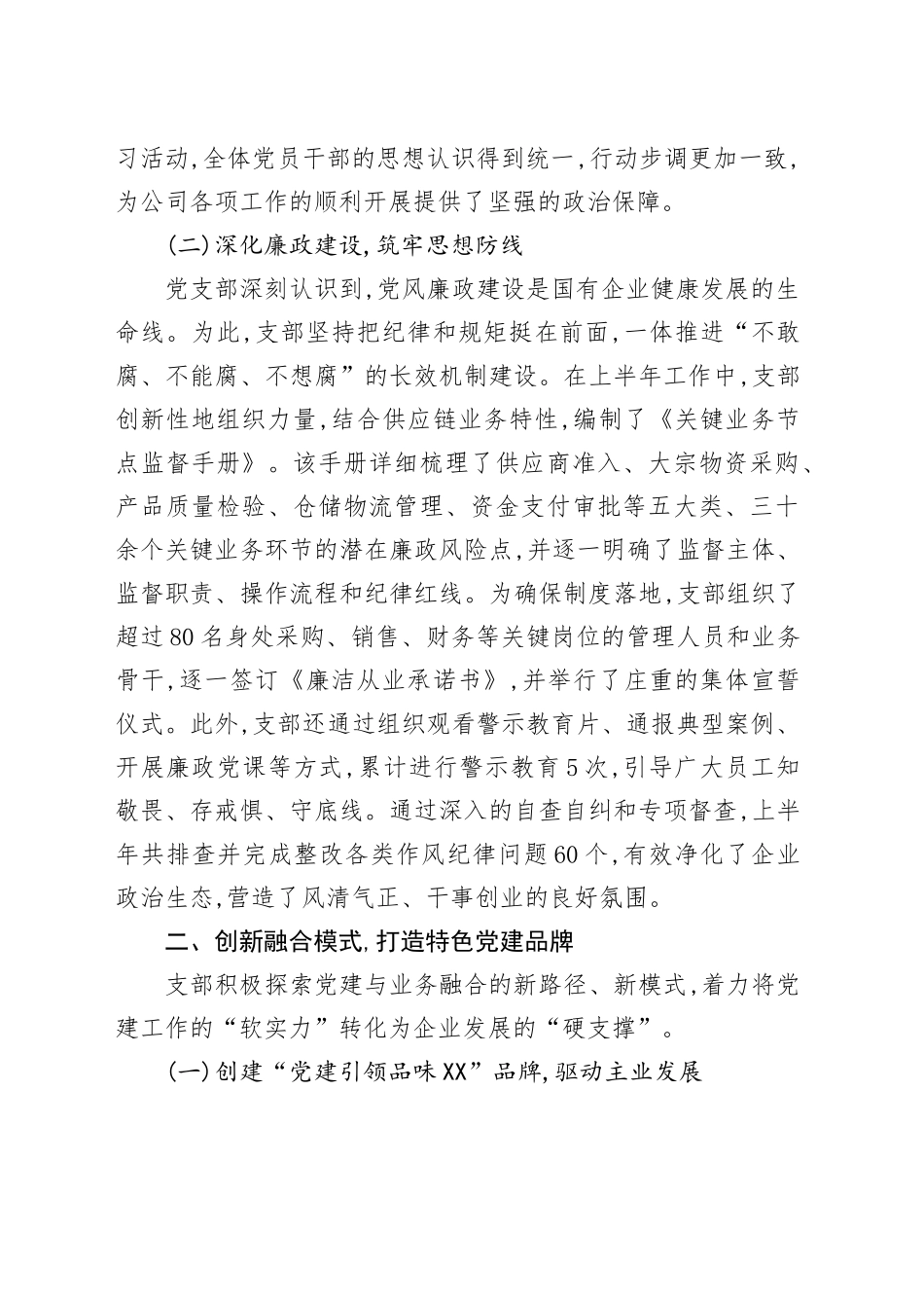 XX公司党支部2025年上半年工作总结报告_第2页