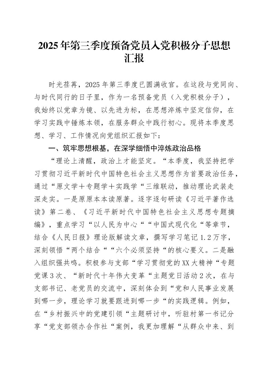 2025年第三季度预备党员入党积极分子思想汇报(1)_第1页