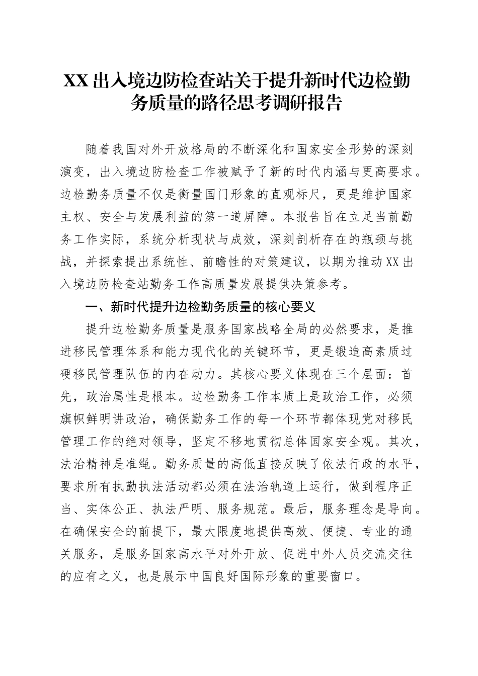 XX出入境边防检查站关于提升新时代边检勤务质量的路径思考调研报告_第1页