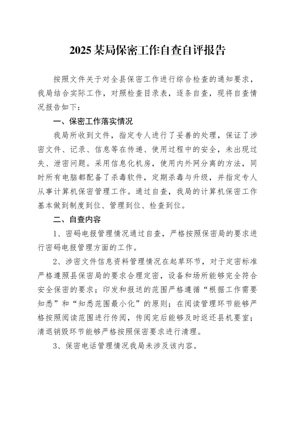 2025某局保密工作自查自评报告_第1页