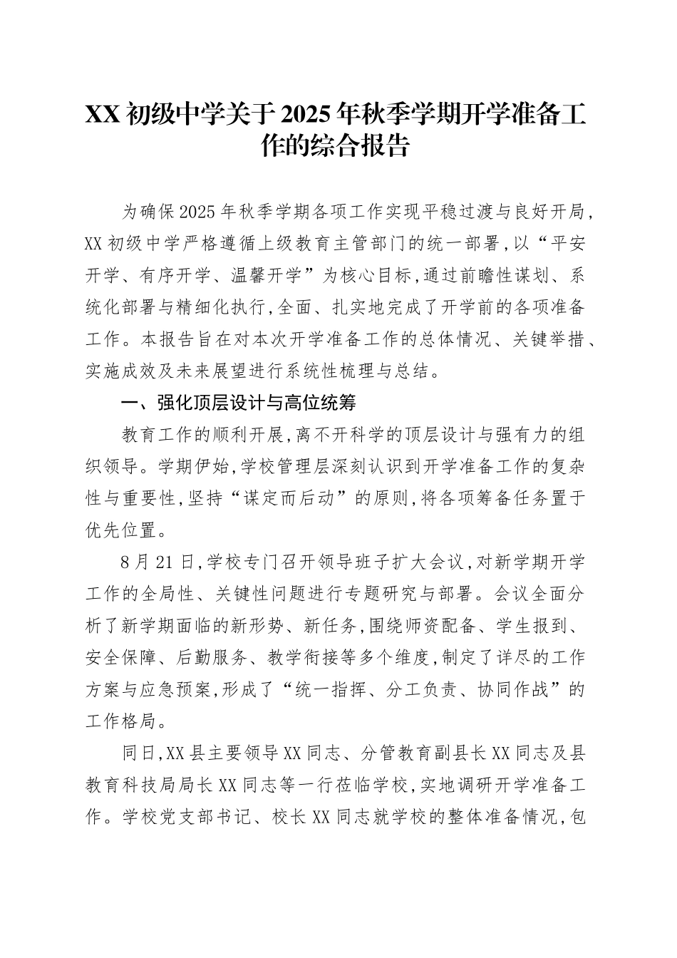 XX初级中学关于2025年秋季学期开学准备工作的综合报告_第1页