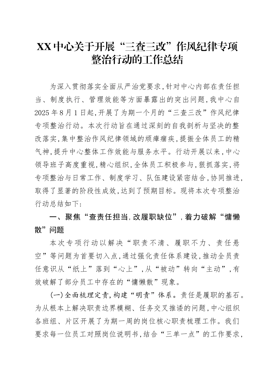 XX中心关于开展“三查三改”作风纪律专项整治行动的工作总结_第1页