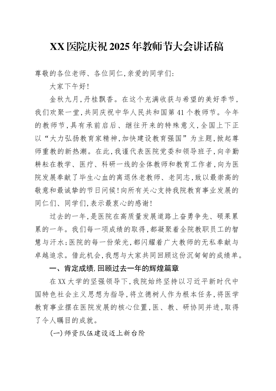 XX医院庆祝2025年教师节大会讲话稿_第1页