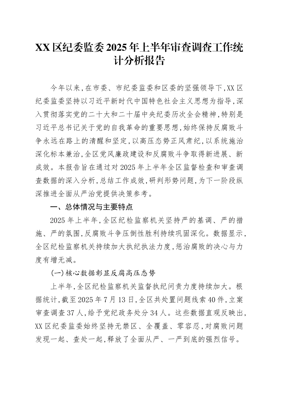 XX区纪委监委2025年上半年审查调查工作统计分析报告_第1页