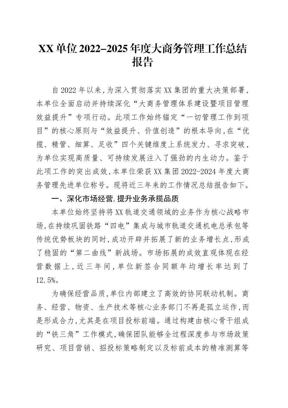 XX单位2022-2025年度大商务管理工作总结报告_第1页