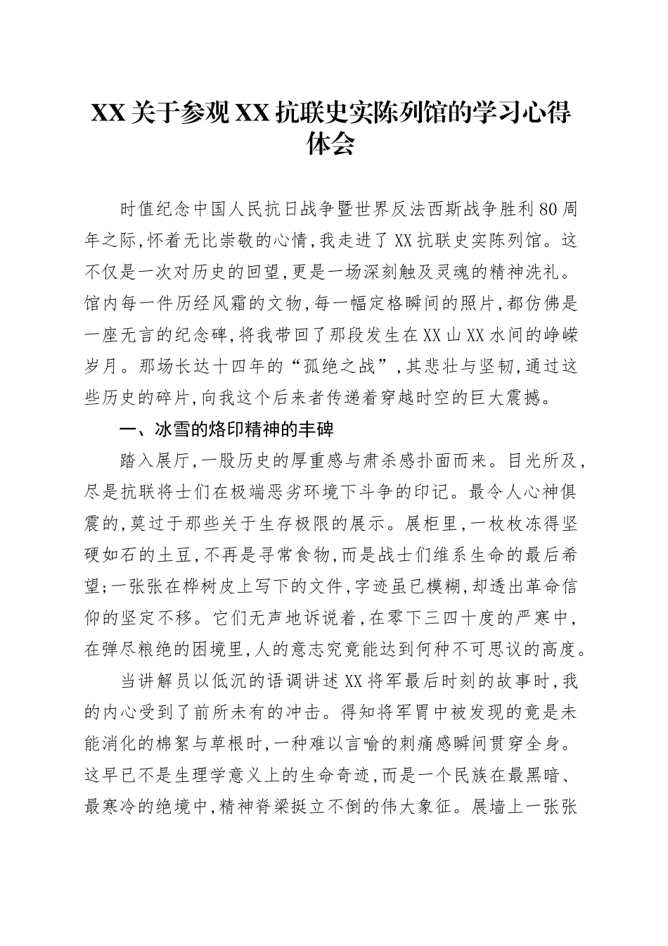 XX关于参观XX抗联史实陈列馆的学习心得体会_第1页