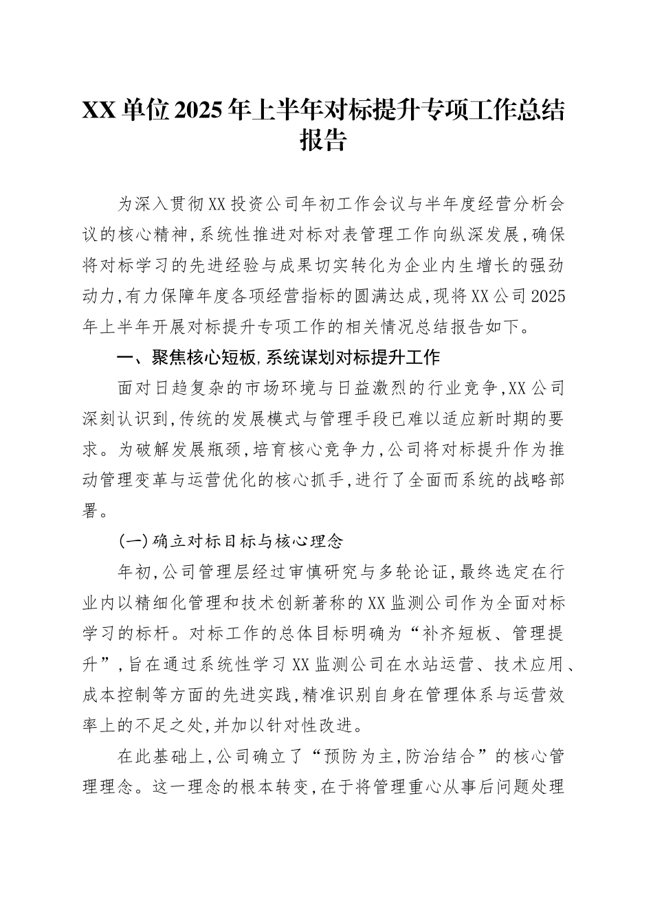 XX单位2025年上半年对标提升专项工作总结报告_第1页
