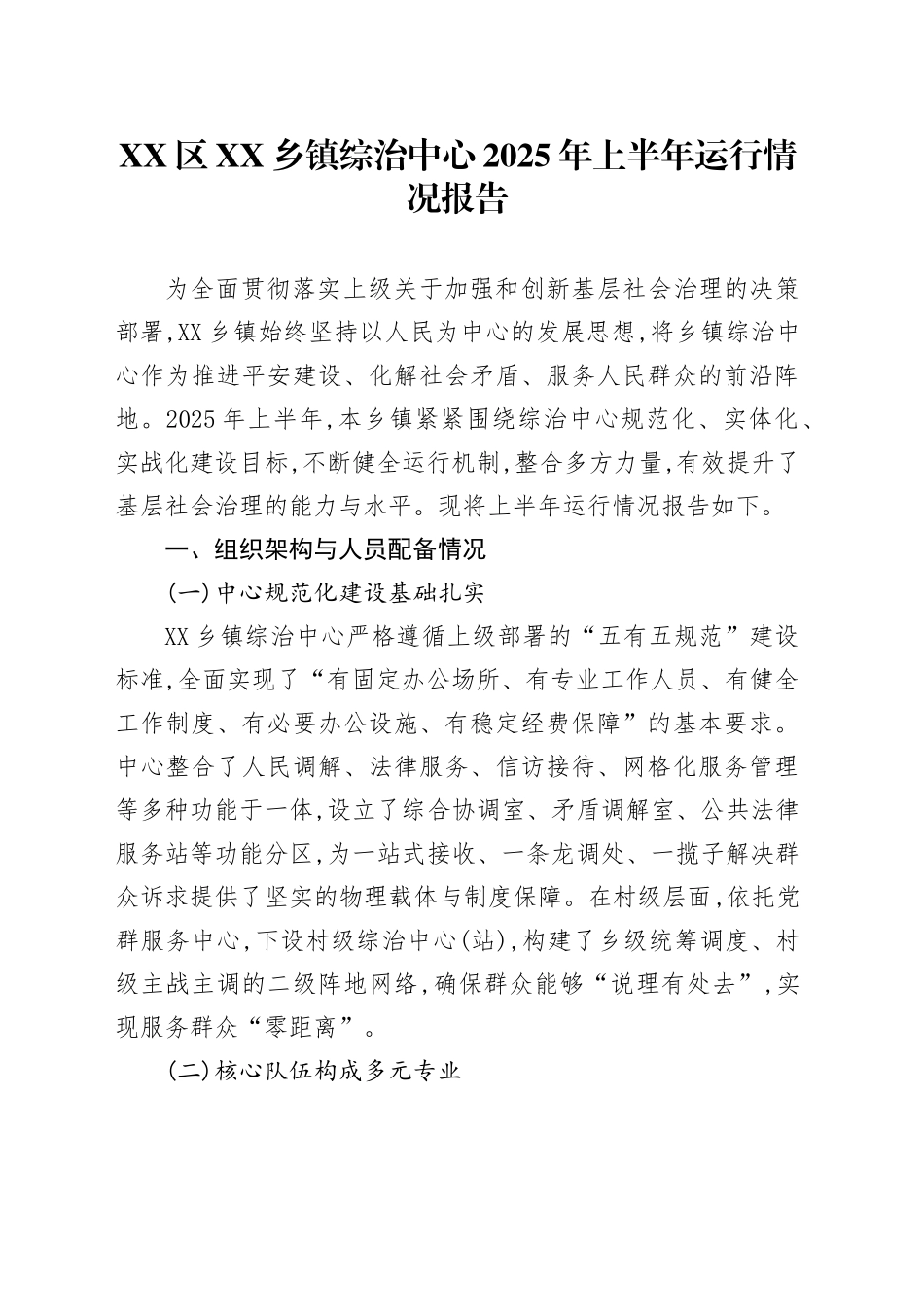 XX区XX乡镇街道综治中心2025年上半年运行情况报告_第1页