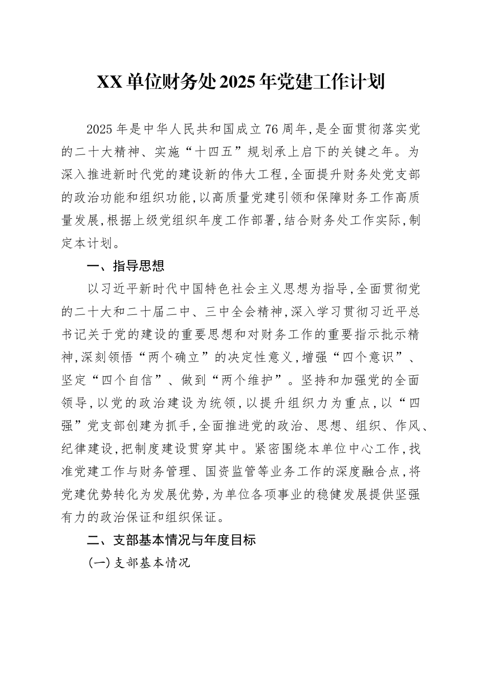 XX单位财务处2025年党建工作计划_第1页
