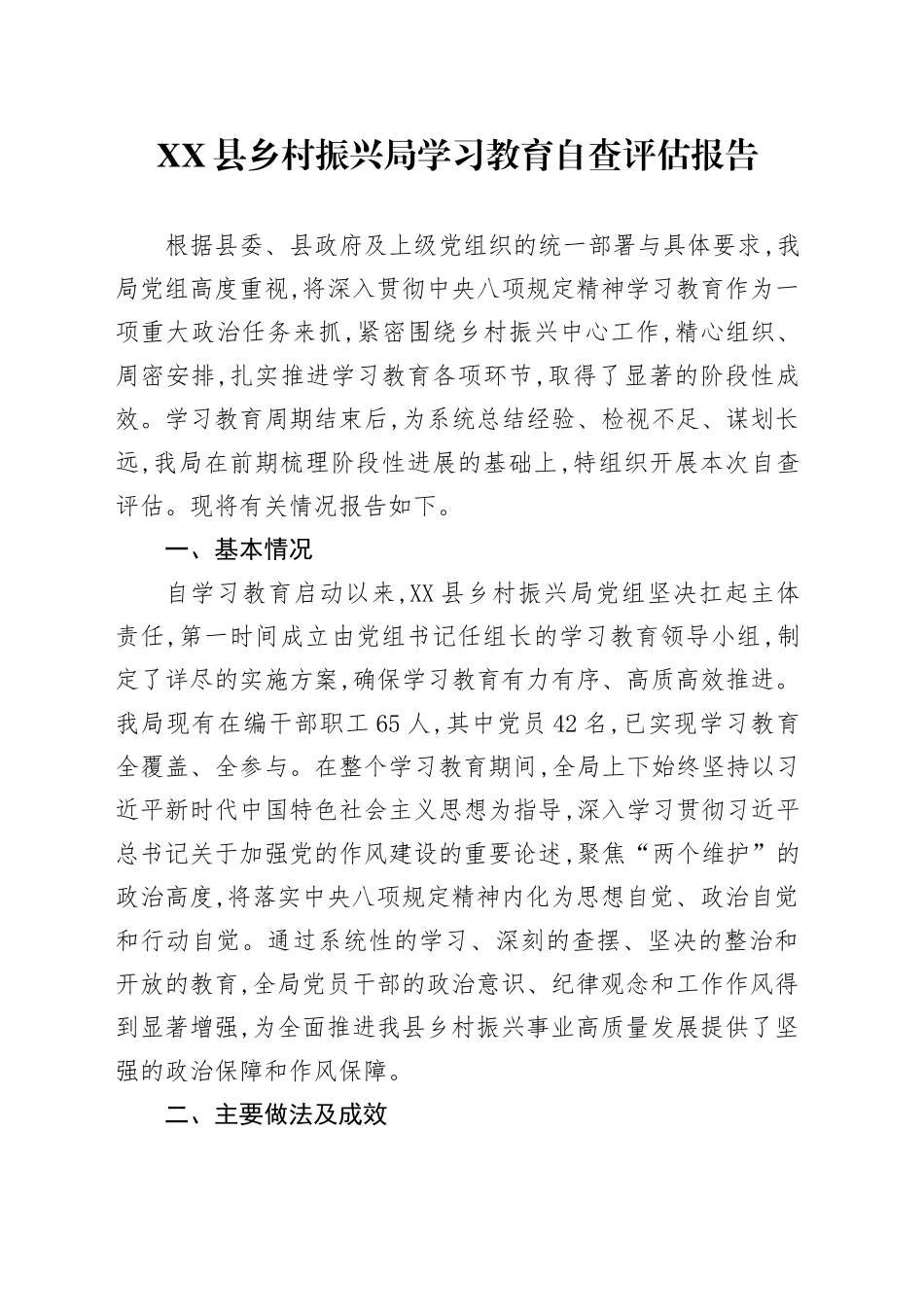 XX县乡村振兴局2025年深入贯彻中央八项规定精神学习教育自查评估报告_第1页