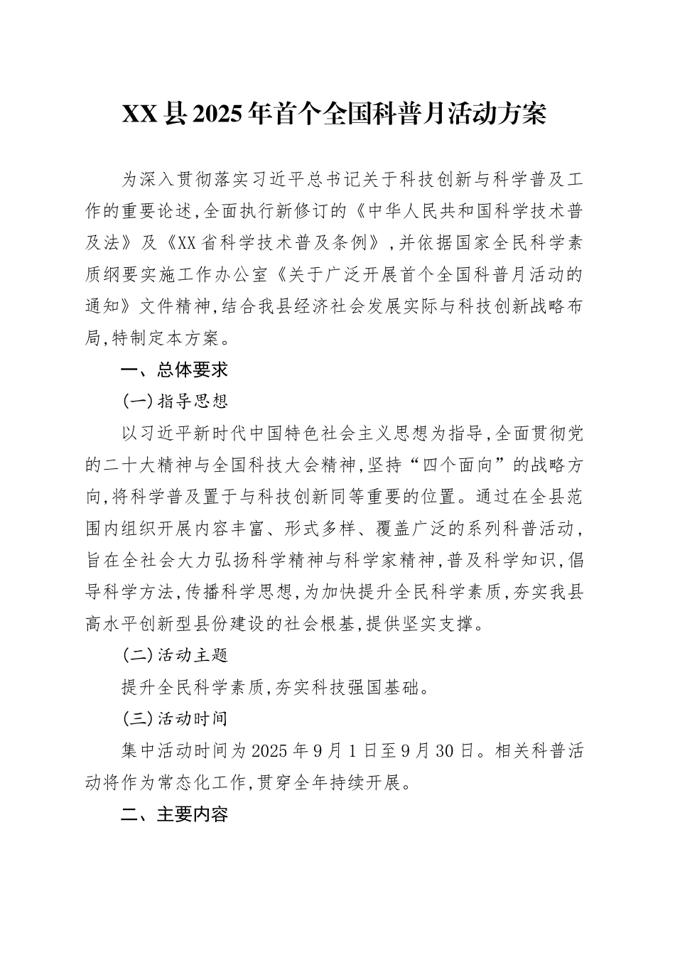 XX县2025年首个全国科普月活动方案_第1页
