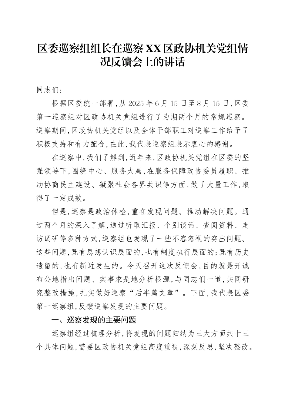 XX区委第一巡察组组长在巡察XX区政协机关党组情况反馈会上的讲话_第1页