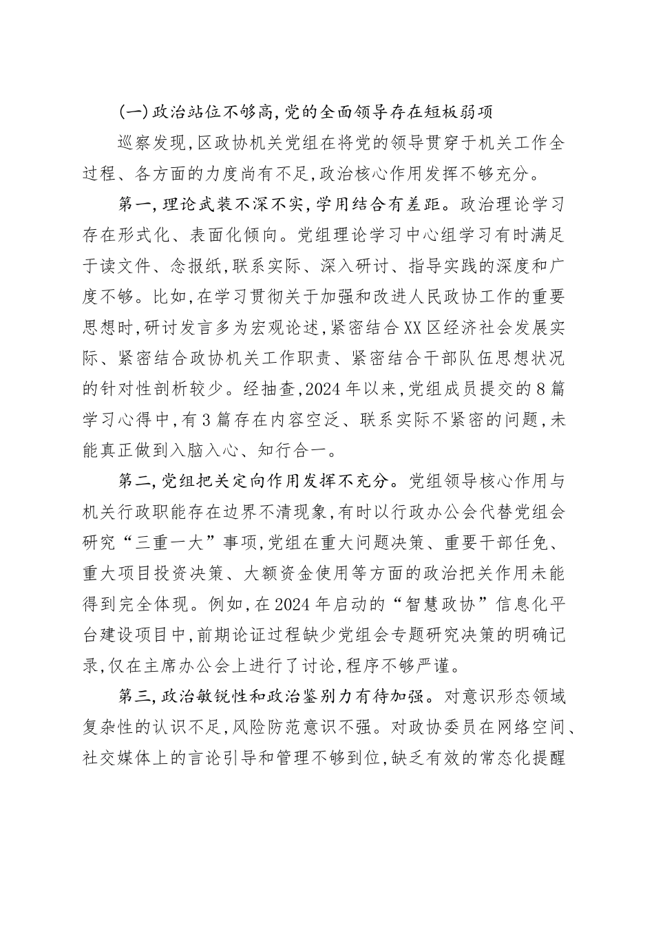 XX区委第一巡察组组长在巡察XX区政协机关党组情况反馈会上的讲话_第2页