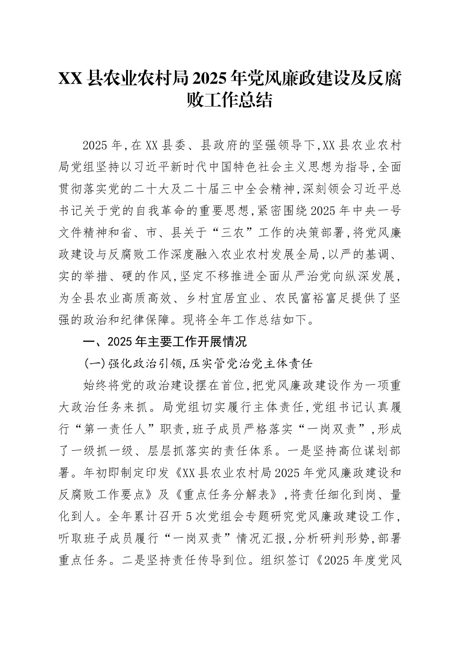 XX县农业农村局2025年党风廉政建设及反腐败工作总结_第1页