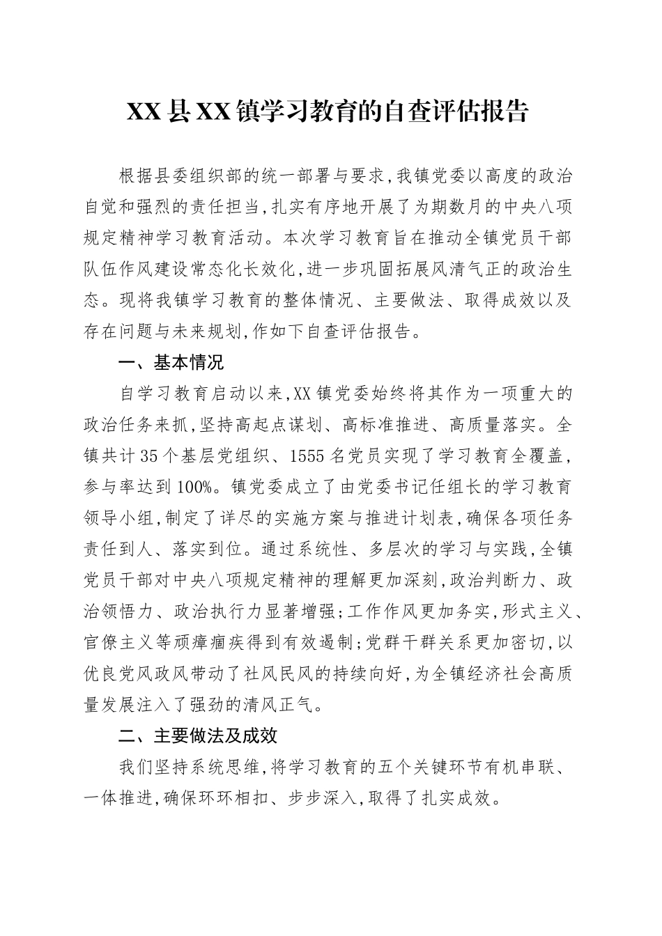 XX县XX镇2025年深入贯彻中央八项规定精神学习教育的自查评估报告(2)_第1页