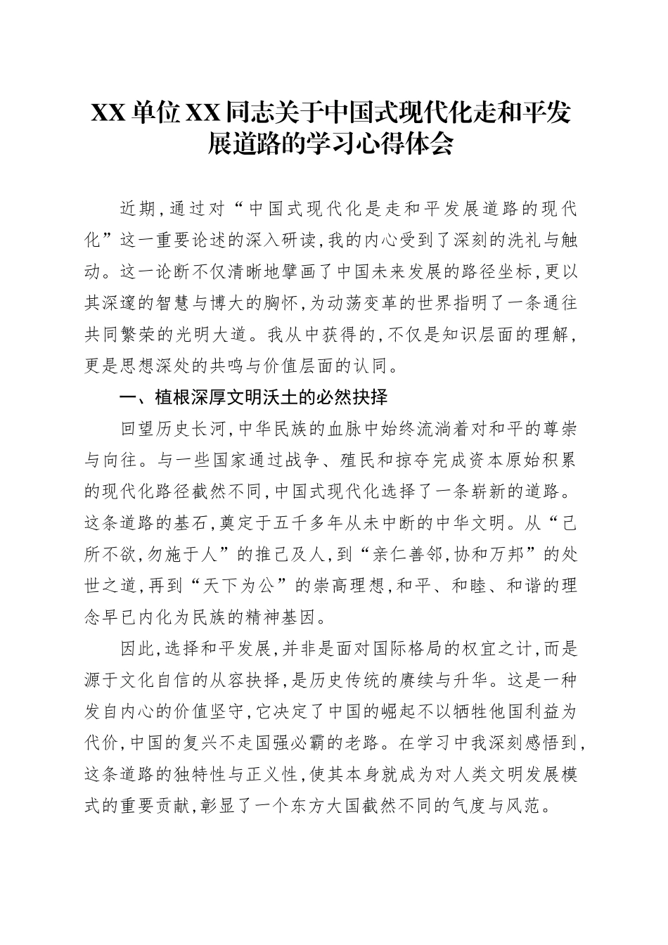 XX单位XX同志关于中国式现代化走和平发展道路的学习心得体会_第1页