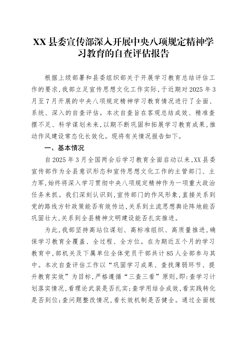 XX县委宣传部深入开展中央八项规定精神学习教育的自查评估报告_第1页