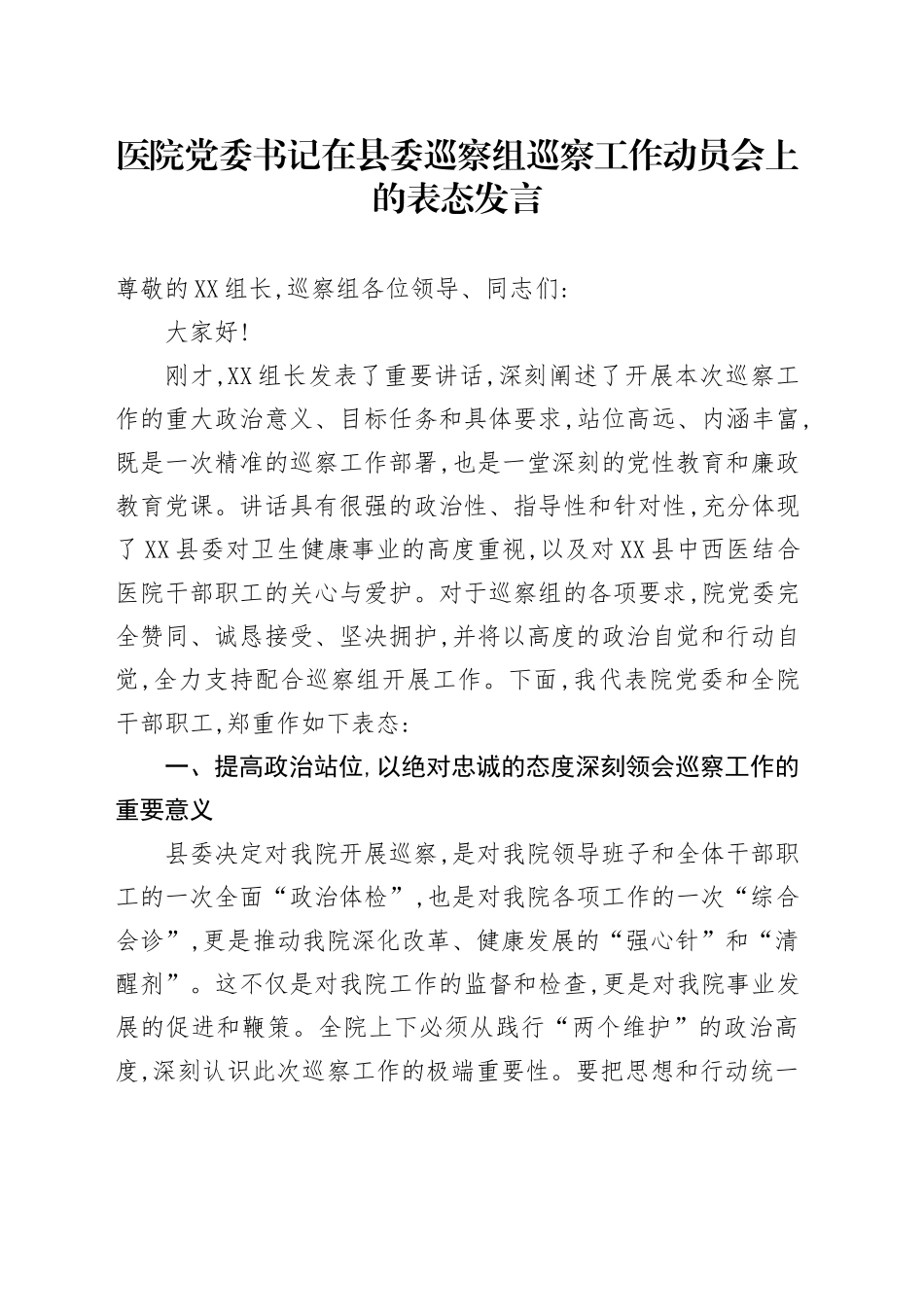 XX县中西医结合医院党委书记在县委第X巡察组巡察工作动员会上的表态发言_第1页